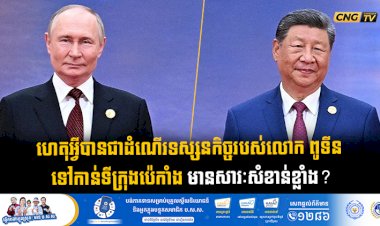ហេតុអ្វីបានជាដំណើរទស្សនកិច្ចរបស់លោក ពូទីន ទៅកាន់ទីក្រុងប៉េកាំង មានសារៈសំខាន់ខ្លាំង?