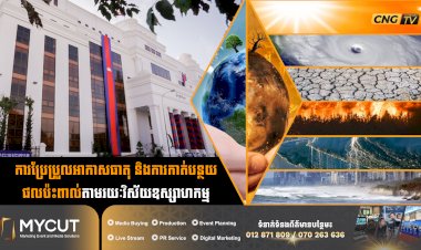ការប្រែប្រួលអាកាសធាតុ និងការកាត់បន្ថយផលប៉ះពាល់តាមរយៈវិស័យឧស្សាហកម្ម