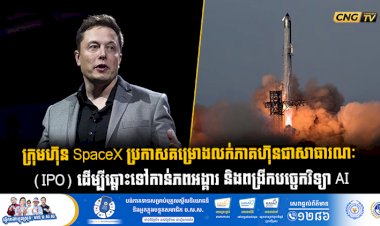 ក្រុមហ៊ុន SpaceX ប្រកាសគម្រោងលក់ភាគហ៊ុនជាសាធារណៈ (IPO) ដើម្បីឆ្ពោះទៅកាន់ភពអង្គារ និងពង្រីកបច្ចេកវិទ្យា AI