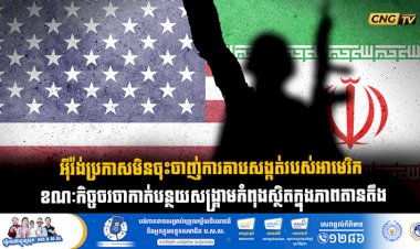 អុីរ៉ង់ប្រកាសមិនចុះចាញ់ការគាបសង្កត់របស់អាមេរិក ខណៈកិច្ចចរចាកាត់បន្ថយសង្គ្រាមកំពុងស្ថិតក្នុងភាពតានតឹង
