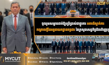 ចូលរួមសម្ពោធដាក់ឱ្យប្រើប្រាស់ជាផ្លូវការ អគារទីស្នាក់ការកណ្តាលថ្មីនៃអគ្គនាយកដ្ឋានពន្ធដារ នៃក្រសួងសេដ្ឋកិច្ចនិងហិរញ្ញវត្ថុ