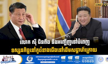លោក ស៊ី ជិនពីង នឹងអញ្ជើញទៅបំពេញទស្សនកិច្ចនៅកូរ៉េខាងជើងនៅដើមសប្តាហ៍ក្រោយ