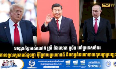 ទស្សនកិច្ចរបស់លោក ត្រាំ និងលោក ពូទីន នៅប្រទេសចិន៖ ការទទួលស្វាគមន៍ដូចគ្នា ប៉ុន្តែផលប្រយោជន៍ និងទម្ងន់នយោបាយខុសគ្នាស្រឡះ
