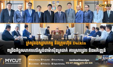 ក្រសួងឧស្សាហកម្ម និងក្រុមហ៊ុន Daikin ពង្រឹងកិច្ចសហការលើស្តង់ដាម៉ាស៊ីនត្រជាក់ ការស្រាវជ្រាវ និងអភិវឌ្ឍន៍