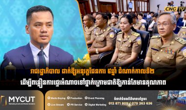 រាជរដ្ឋាភិបាល ដាក់ឱ្យអនុវត្តផែនការ ៥ឆ្នាំ ដំណាក់កាលទី២ ដើម្បីពន្លឿនការផ្ទេរអំណាចទៅថ្នាក់ក្រោមជាតិឱ្យកាន់តែមានគុណភាព