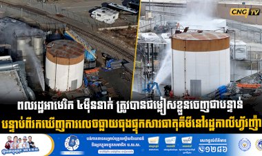 ពលរដ្ឋអាមេរិក ៤ ម៉ឺននាក់ ត្រូវបានជម្លៀសខ្លួនចេញជាបន្ទាន់ បន្ទាប់ពីរកឃើញការលេចធ្លាយធុងផ្ទុកសារធាតុគីមីនៅរដ្ឋកាលីហ្វ័រញ៉ា