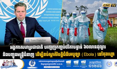 អង្គការសហប្រជាជាតិ បញ្ចេញកញ្ចប់ថវិកាបន្ទាន់ ៦០លានដុល្លារ និងបញ្ជូនមន្ត្រីជំនាញ ដើម្បីទប់ស្កាត់វិបត្តិជំងឺអេបូឡា (Ebola) នៅកុងហ្គោ