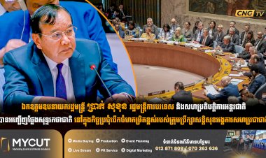 ឯកឧត្តមឧបនាយករដ្ឋមន្ត្រី ប្រាក់ សុខុន រដ្ឋមន្ត្រីការបរទេស និងសហប្រតិបត្តិការអន្តរជាតិបានអញ្ជើញថ្លែងសុន្ទរកថាជាតិ នៅក្នុងកិច្ចប្រជុំបើកចំហកម្រិតខ្ពស់របស់ក្រុមប្រឹក្សាសន្តិសុខអង្គការសហប្រជាជាតិ