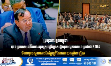ប្រមុខការទូតកម្ពុជា បានប្រកាសនៅចំពោះមុខក្រុមប្រឹក្សាសន្តិសុខអង្គការសហប្រជាជាតិថា៖ មិនទទួលស្គាល់់ការកែប្រែព្រំដែនដោយកម្លាំងឡើយ