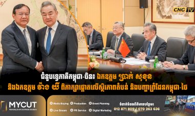 ជំនួបទ្វេភាគីកម្ពុជា-ចិន៖ ឯកឧត្តម ប្រាក់ សុខុន និងឯកឧត្តម វ៉ាង យី ពិភាក្សាផ្ដោតលើស្ថិរភាពតំបន់ និងបញ្ហាព្រំដែនកម្ពុជា-ថៃ