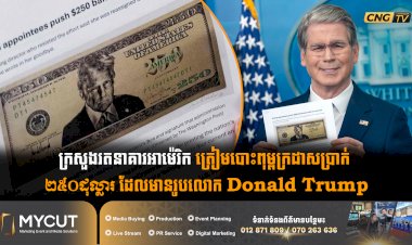 ក្រសួងរតនាគារអាម៉េរិក ត្រៀមបោះពុម្ពក្រដាសប្រាក់ ២៥០ដុល្លារ ដែលមានរូបលោក Donald Trump