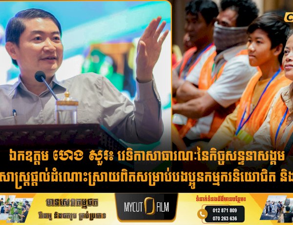 ឯកឧត្តម ហេង សួរ៖ វេទិកាសាធារណៈនៃកិច្ចសន្ទនាសង្គមជាយុទ្ធសាស្រ្តផ្តល់ដំណោះស្រាយពិតសម្រាប់បងប្អូនកម្មករនិយោជិត និងកសិករ
