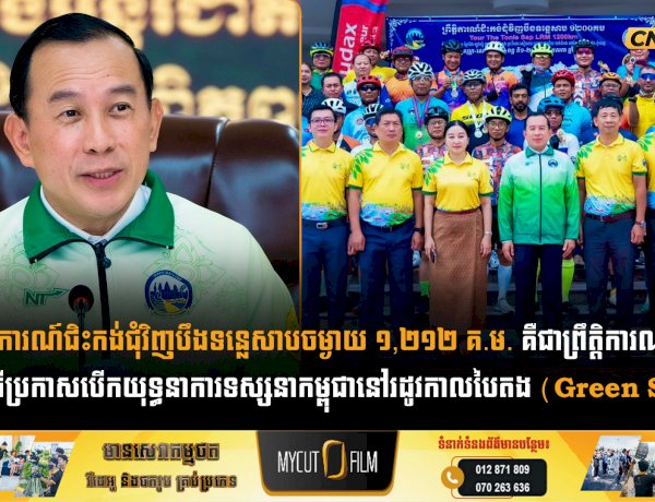 ព្រឹត្តិការណ៍ជិះកង់ជុំវិញបឹងទន្លេសាបចម្ងាយ ១,២១២ គ.ម. គឺជាព្រឹត្តិការណ៍ទី១បន្ទាប់ពីពិធីប្រកាសបើកយុទ្ធនាការទស្សនាកម្ពុជានៅរដូវកាលបៃតង (Green Season)