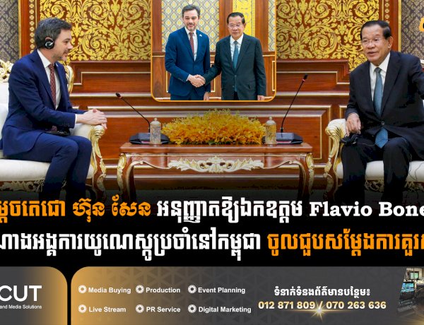 សម្តេចតេជោ ហ៊ុន សែន អនុញ្ញាតឱ្យឯកឧត្តម Flavio Bonetti តំណាងអង្គការយូណេស្កូប្រចាំនៅកម្ពុជា ចូលជួបសម្ដែងការគួរសម