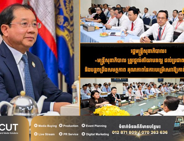 រដ្ឋមន្រ្តីសុខាភិបាល៖ «មន្រ្តីសុខាភិបាល ត្រូវផ្តល់ឥរិយាបទល្អ ដល់ប្រជាពលរដ្ឋយើង និងបន្តពង្រឹងសមត្ថភាព គុណភាពនៃការបម្រើសេវាឱ្យកាន់តែប្រសើរឡើង»