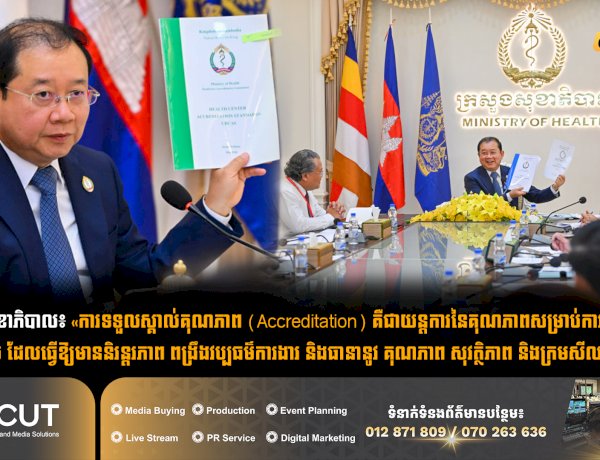 រដ្ឋមន្រ្តីសុខាភិបាល៖ «ការទទួលស្គាល់គុណភាព (Accreditation) គឺជាយន្តការនៃគុណភាពសម្រាប់ការផ្តល់សេវាសុខាភិបាល ដែលធ្វើឱ្យមាននិរន្តរភាព ពង្រឹងវប្បធម៌ការងារ និងធានានូវ គុណភាព សុវត្ថិភាព និងក្រមសីលធម៌វិជ្ជាជីវៈ»