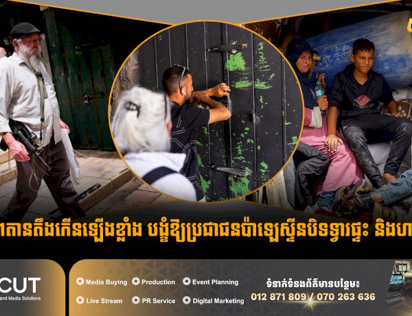 ស្ថានភាពតានតឹងកើនឡើងខ្លាំង បង្ខំឱ្យប្រជាជនប៉ាឡេស្ទីនបិទទ្វារផ្ទះ និងហាងទំនិញ