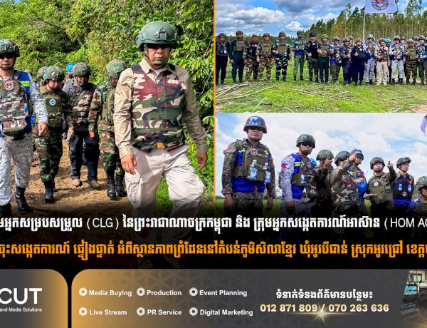 ក្រុមអ្នកសម្របសម្រួល (CLG) នៃព្រះរាជាណាចក្រកម្ពុជា និង ក្រុមអ្នកសង្កេតការណ៍អាស៊ាន (HOM AOT) ហ្វីលីពីន បានចុះសង្កេតការណ៍ ផ្ទៀងផ្ទាត់ អំពីស្ថានភាពព្រំដែននៅតំបន់ភូមិសិលាខ្មែរ ឃុំអូរបីជាន់ ស្រុកអូរជ្រៅ ខេត្តបន្ទាយមានជ័យ