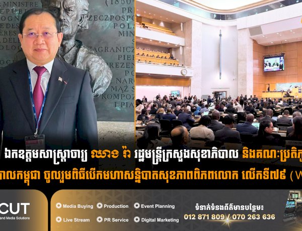 ឯកឧត្តមសាស្ត្រាចារ្យ ឈាង រ៉ា រដ្ឋមន្ត្រីក្រសួងសុខាភិបាល និងគណៈប្រតិភូសុខាភិបាលកម្ពុជា ចូលរួមពិធីបើកមហាសន្និបាតសុខភាពពិភពលោក លើកទី៧៩ (WHA79)