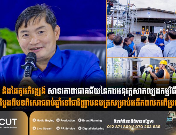 កម្ពុជា និងដៃគូអភិវឌ្ឍន៍ សាទរភាពជោគជ័យនៃការអនុវត្តសាកល្បងកម្មវិធី RPL ដែលបំប្លែងពីបទពិសោធរាប់ឆ្នាំទៅជាវិញ្ញាបនបត្រសម្រាប់អតីតពលករពីប្រទេសថៃ