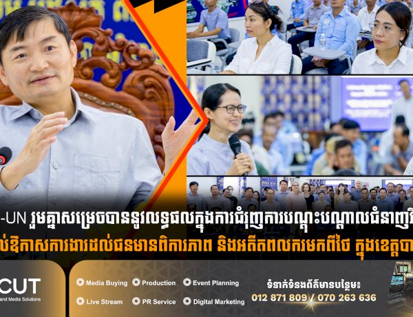 កម្ពុជា-UN រួមគ្នាសម្រេចបាននូវលទ្ធផលក្នុងការជំរុញការបណ្តុះបណ្តាលជំនាញវិជ្ជាជីវៈ និងផ្តល់ឱកាសការងារដល់ជនមានពិការភាព និងអតីតពលករមកពីថៃ ក្នុងខេត្តបាត់ដំបង