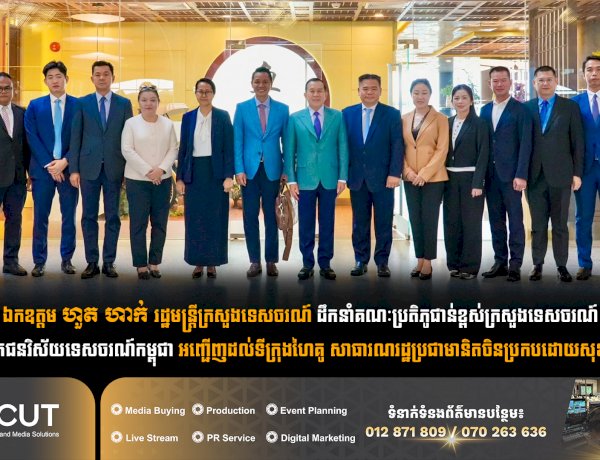 ឯកឧត្តម ហួត ហាក់ រដ្ឋមន្រ្តីក្រសួងទេសចរណ៍ដឹកនាំគណៈប្រតិភូជាន់ខ្ពស់ក្រសួងទេសចរណ៍ និងផ្នែកឯកជនវិស័យទេសចរណ៍កម្ពុជា អញ្ជើញដល់ទីក្រុងហៃគូ សាធារណរដ្ឋប្រជាមានិតចិនប្រកបដោយសុខសុវត្ថិភាព