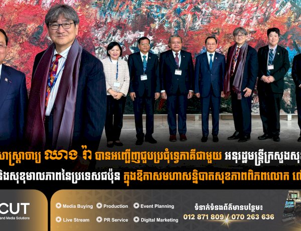 ឯកឧត្តមសាស្ត្រាចារ្យ ឈាង រ៉ា បានអញ្ជើញជួបប្រជុំទ្វេភាគីជាមួយ អនុរដ្ឋមន្ត្រីក្រសួងសុខាភិបាល ការងារ និងសុខុមាលភាពនៃប្រទេសជប៉ុន ក្នុងឱកាសមហាសន្និបាតសុខភាពពិភពលោក លើកទី៧៩