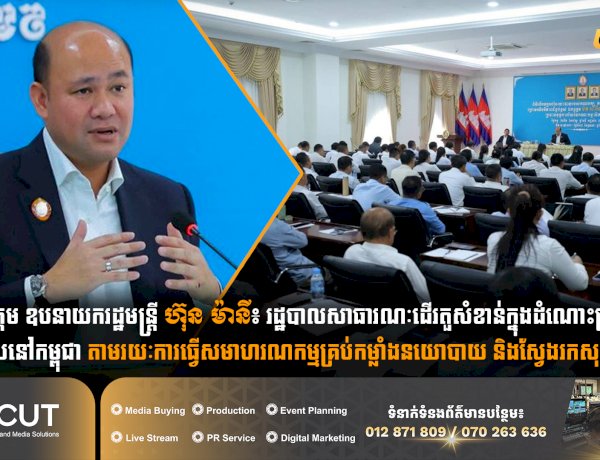 ឯកឧត្តម ឧបនាយករដ្ឋមន្ត្រី ហ៊ុន ម៉ានី៖ រដ្ឋបាលសាធារណៈដើរតួសំខាន់ក្នុងដំណោះស្រាយនយោបាយនៅកម្ពុជា តាមរយៈការធ្វើសមាហរណកម្មគ្រប់កម្លាំងនយោបាយ និងស្វែងរកសុខសន្តិភាព