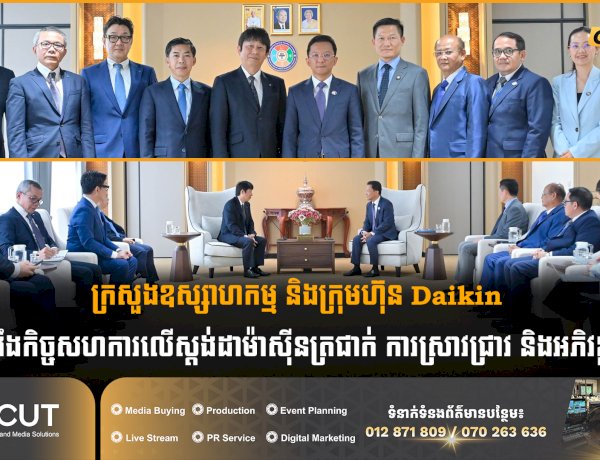 ក្រសួងឧស្សាហកម្ម និងក្រុមហ៊ុន Daikin ពង្រឹងកិច្ចសហការលើស្តង់ដាម៉ាស៊ីនត្រជាក់ ការស្រាវជ្រាវ និងអភិវឌ្ឍន៍