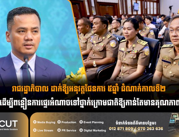 រាជរដ្ឋាភិបាល ដាក់ឱ្យអនុវត្តផែនការ ៥ឆ្នាំ ដំណាក់កាលទី២ ដើម្បីពន្លឿនការផ្ទេរអំណាចទៅថ្នាក់ក្រោមជាតិឱ្យកាន់តែមានគុណភាព