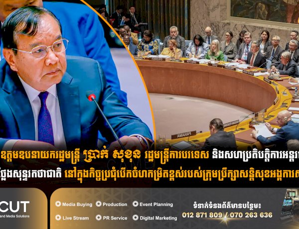 ឯកឧត្តមឧបនាយករដ្ឋមន្ត្រី ប្រាក់ សុខុន រដ្ឋមន្ត្រីការបរទេស និងសហប្រតិបត្តិការអន្តរជាតិបានអញ្ជើញថ្លែងសុន្ទរកថាជាតិ នៅក្នុងកិច្ចប្រជុំបើកចំហកម្រិតខ្ពស់របស់ក្រុមប្រឹក្សាសន្តិសុខអង្គការសហប្រជាជាតិ
