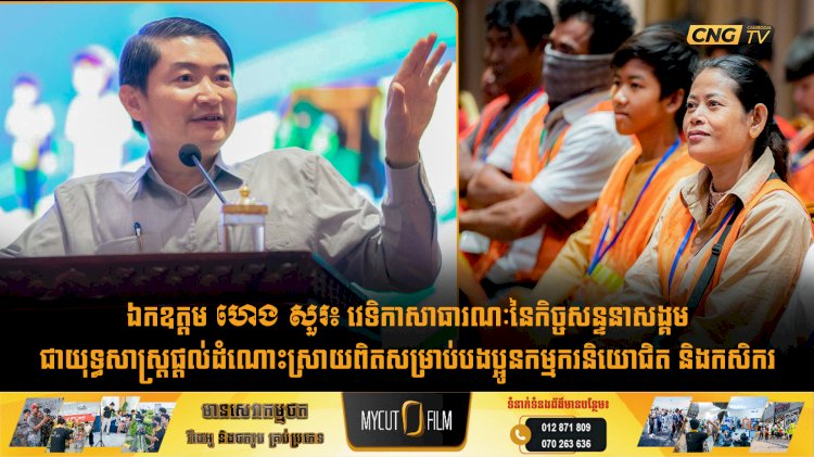 ឯកឧត្តម ហេង សួរ៖ វេទិកាសាធារណៈនៃកិច្ចសន្ទនាសង្គមជាយុទ្ធសាស្រ្តផ្តល់ដំណោះស្រាយពិតសម្រាប់បងប្អូនកម្មករនិយោជិត និងកសិករ