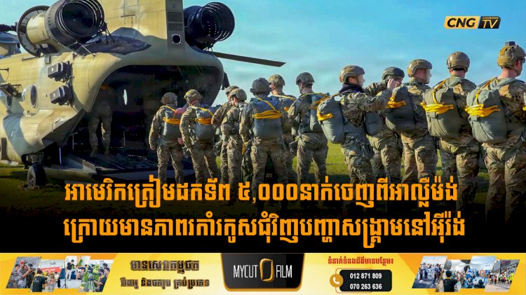អាមេរិកត្រៀមដកទ័ព ៥,០០០នាក់ចេញពីអាល្លឺម៉ង់ ក្រោយមានភាពរកាំរកូសជុំវិញបញ្ហាសង្គ្រាមនៅអុីរ៉ង់