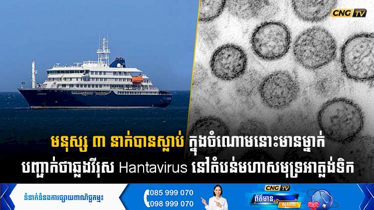 មនុស្ស ៣ នាក់បានស្លាប់ ក្នុងចំណោមនោះមានម្នាក់ បញ្ជាក់ថាឆ្លងវីរុស Hantavirus នៅតំបន់មហាសមុទ្រអាត្លង់ទិក