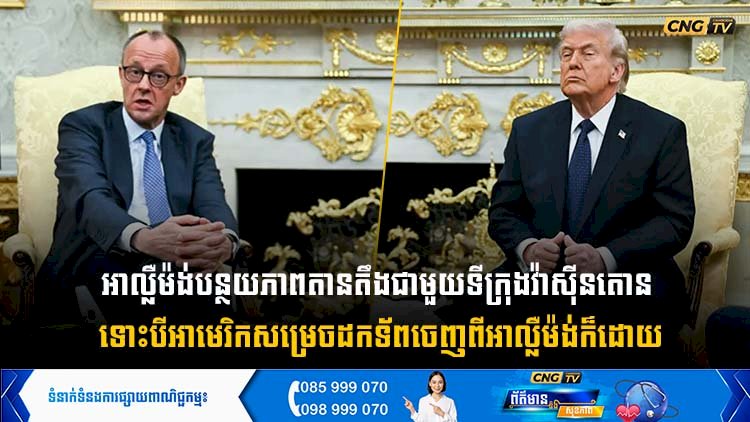 អាល្លឺម៉ង់បន្ថយភាពតានតឹងជាមួយទីក្រុងវ៉ាស៊ីនតោន ទោះបីអាមេរិកសម្រេចដកទ័ពចេញពីអាល្លឺម៉ង់ក៏ដោយ
