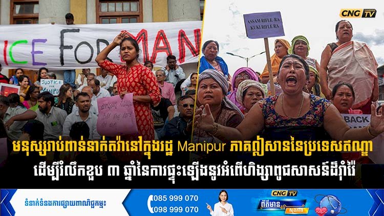 មនុស្សរាប់ពាន់នាក់តវ៉ានៅក្នុងរដ្ឋ Manipur ភាគឦសាននៃប្រទេសឥណ្ឌា ដើម្បីរំលឹកខួប ៣ ឆ្នាំនៃការផ្ទុះឡើងនូវអំពើហិង្សាពូជសាសន៍ដ៏រ៉ាំរ៉ៃ