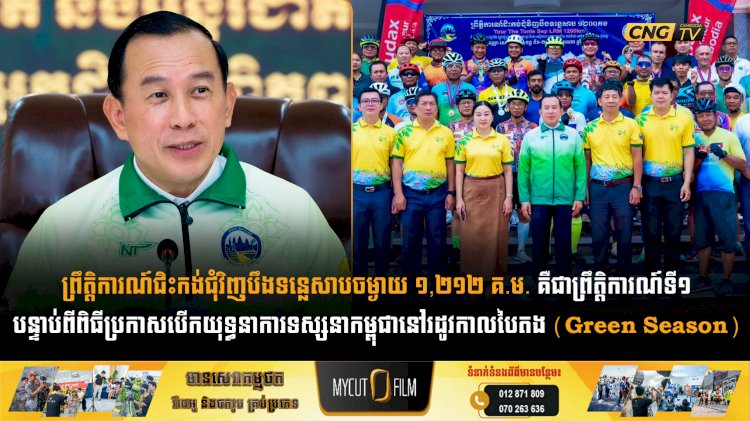 ព្រឹត្តិការណ៍ជិះកង់ជុំវិញបឹងទន្លេសាបចម្ងាយ ១,២១២ គ.ម. គឺជាព្រឹត្តិការណ៍ទី១បន្ទាប់ពីពិធីប្រកាសបើកយុទ្ធនាការទស្សនាកម្ពុជានៅរដូវកាលបៃតង (Green Season)