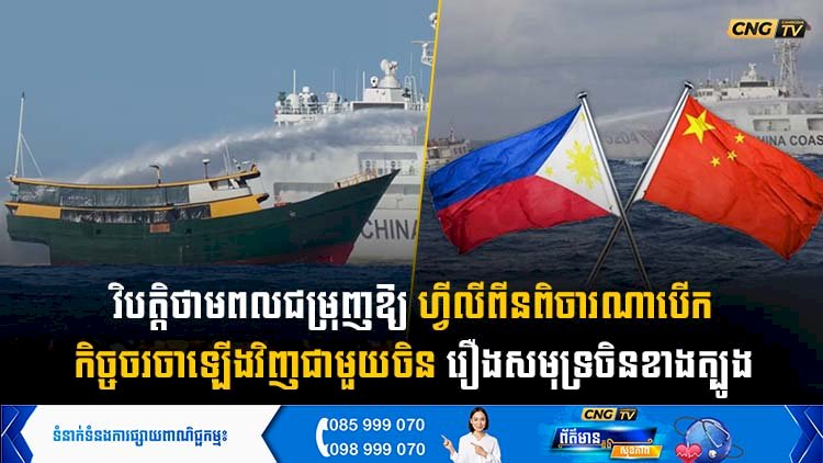 វិបត្តិថាមពលជម្រុញឱ្យហ្វីលីពីនពិចារណាបើកកិច្ចចរចាឡើងវិញជាមួយចិនរឿងសមុទ្រចិនខាងត្បូង