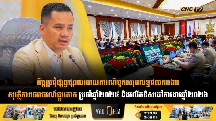 កិច្ចប្រជុំផ្សព្វផ្សាយរបាយការណ៍បូកសរុបលទ្ធផលការងារសុវត្ថិភាពចរាចរណ៍ផ្លូវគោក ប្រចាំឆ្នាំ២០២៥ និងលើកទិសដៅការងារឆ្នាំ២០២៦