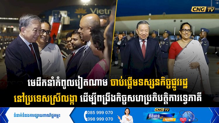 មេដឹកនាំកំពូលវៀតណាម ចាប់ផ្តើមទស្សនកិច្ចផ្លូវរដ្ឋនៅប្រទេសស្រីលង្កា ដើម្បីពង្រឹងកិច្ចសហប្រតិបត្តិការទ្វេភាគី