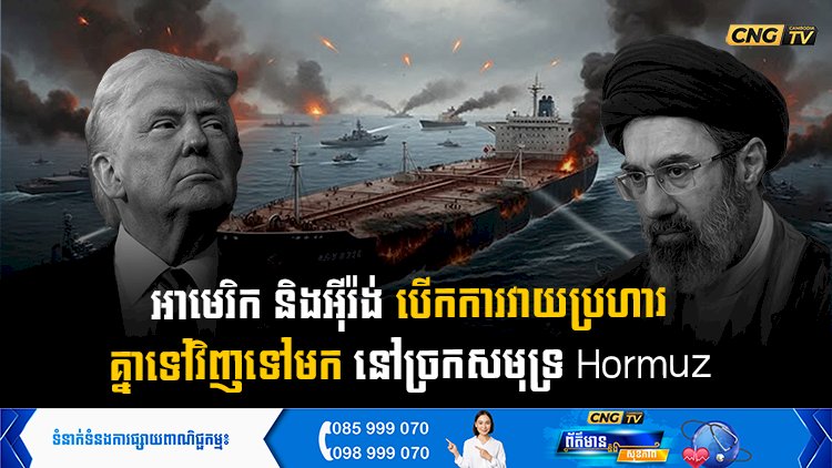 អាមេរិក និងអុីរ៉ង់ បើកការវាយប្រហារគ្នាទៅវិញទៅមកនៅច្រកសមុទ្រ Hormuz