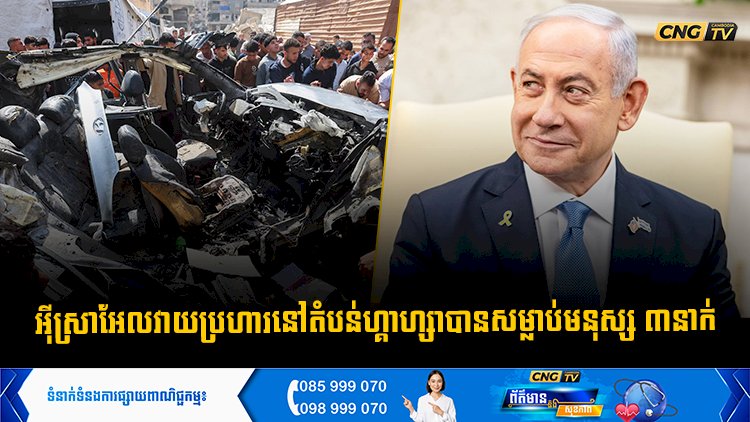 អុីស្រាអែលវាយប្រហារនៅតំបន់ហ្គាហ្សាបានសម្លាប់មនុស្ស ៣នាក់