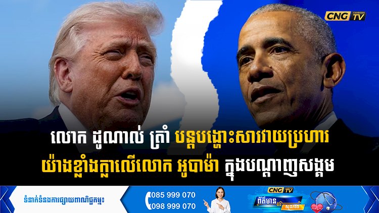 លោក ដូណាល់ ត្រាំ បន្តបង្ហោះសារវាយប្រហារយ៉ាងខ្លាំងក្លាលើលោក អូបាម៉ា ក្នុងបណ្តាញសង្គម