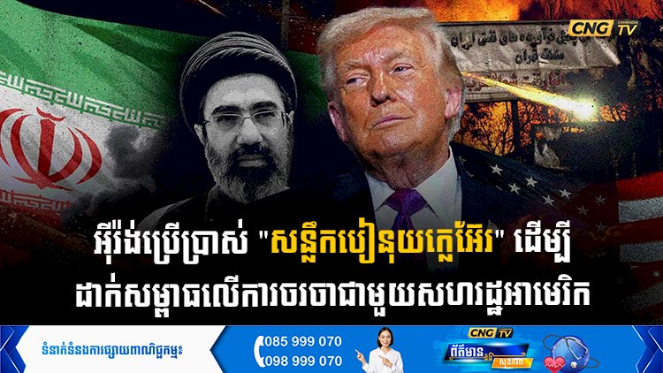 អុីរ៉ង់ប្រើប្រាស់ 