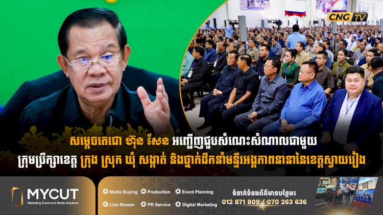 សម្តេចតេជោ ហ៊ុន សែន អញ្ជើញជួបសំណេះសំណាលជាមួយក្រុមប្រឹក្សាខេត្ត ក្រុង ស្រុក ឃុំ សង្កាត់ និងថ្នាក់ដឹកនាំមន្ទីរអង្គភាពនានានៃខេត្តស្វាយរៀង