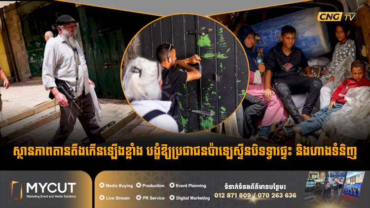 ស្ថានភាពតានតឹងកើនឡើងខ្លាំង បង្ខំឱ្យប្រជាជនប៉ាឡេស្ទីនបិទទ្វារផ្ទះ និងហាងទំនិញ