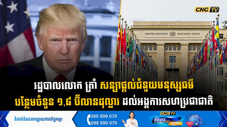 រដ្ឋបាលលោក ត្រាំ សន្យាផ្តល់ជំនួយមនុស្សធម៌បន្ថែមចំនួន ១,៨ ប៊ីលានដុល្លារ ដល់អង្គការសហប្រជាជាតិ