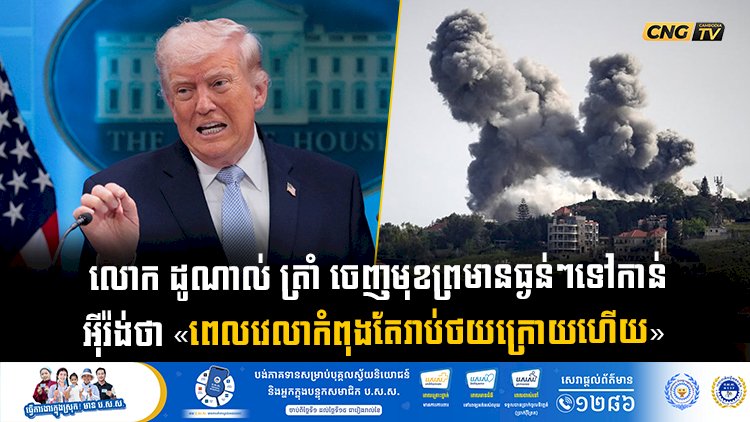 លោក ដូណាល់ ត្រាំ ចេញមុខព្រមានធ្ងន់ៗទៅកាន់ អុីរ៉ង់ថា «ពេលវេលាកំពុងតែរាប់ថយក្រោយហើយ»