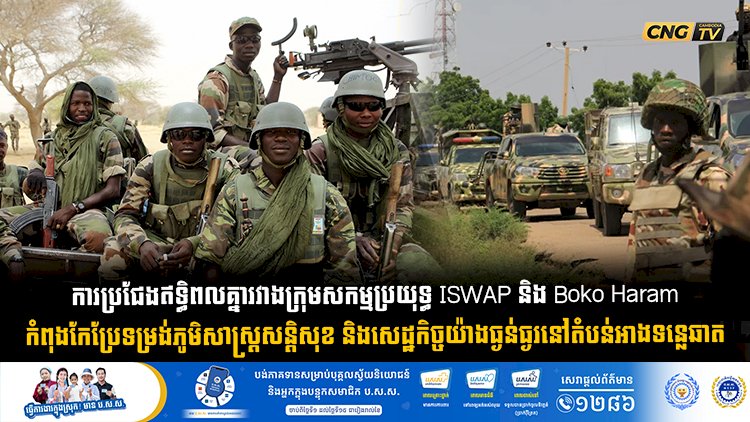 ការប្រជែងឥទ្ធិពលគ្នារវាងក្រុមសកម្មប្រយុទ្ធ ISWAP និង Boko Haram កំពុងកែប្រែទម្រង់ភូមិសាស្ត្រសន្តិសុខ និងសេដ្ឋកិច្ចយ៉ាងធ្ងន់ធ្ងរនៅតំបន់អាងទន្លេឆាត