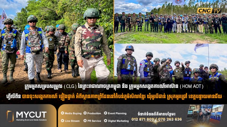 ក្រុមអ្នកសម្របសម្រួល (CLG) នៃព្រះរាជាណាចក្រកម្ពុជា និង ក្រុមអ្នកសង្កេតការណ៍អាស៊ាន (HOM AOT) ហ្វីលីពីន បានចុះសង្កេតការណ៍ ផ្ទៀងផ្ទាត់ អំពីស្ថានភាពព្រំដែននៅតំបន់ភូមិសិលាខ្មែរ ឃុំអូរបីជាន់ ស្រុកអូរជ្រៅ ខេត្តបន្ទាយមានជ័យ